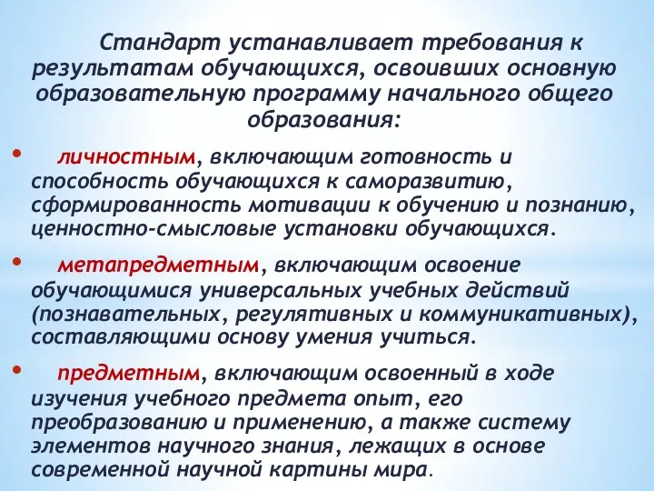 Стандарт устанавливает требования к результатам обучающихся, освоивших основную образовательную программу