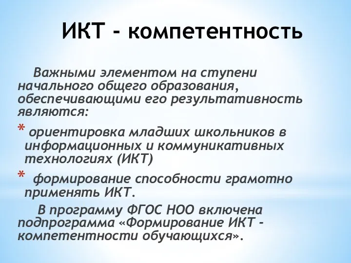 ИКТ - компетентность Важными элементом на ступени начального общего образования,