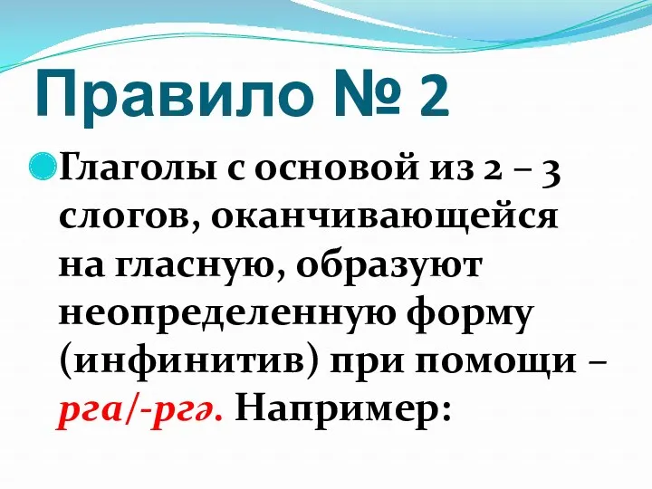 Правило № 2 Глаголы с основой из 2 – 3