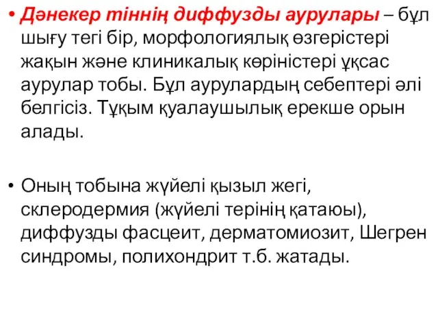 Дәнекер тіннің диффузды аурулары – бұл шығу тегі бір, морфологиялық