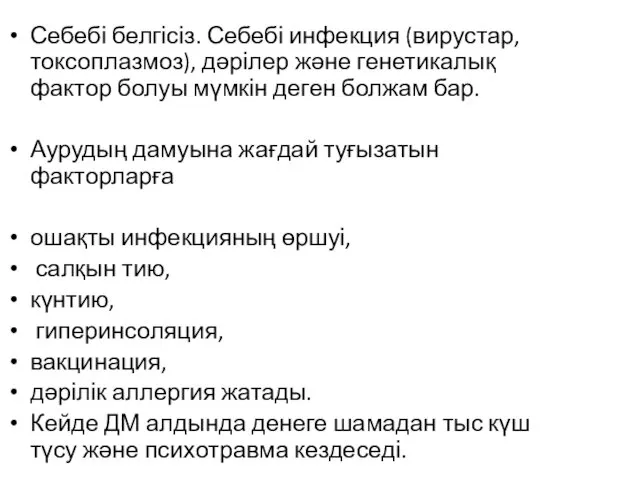 Себебі белгісіз. Себебі инфекция (вирустар, токсоплазмоз), дәрілер және генетикалық фактор