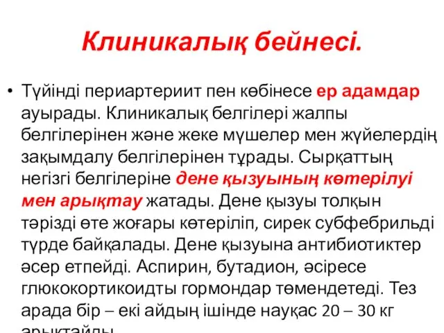 Клиникалық бейнесі. Түйінді периартериит пен көбінесе ер адамдар ауырады. Клиникалық