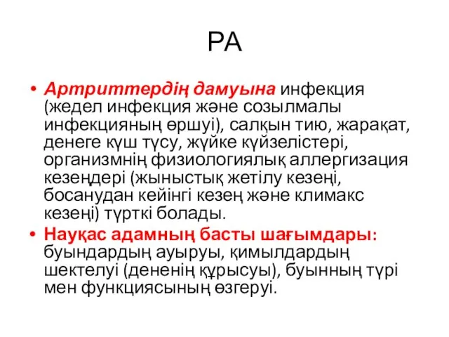 РА Артриттердің дамуына инфекция (жедел инфекция және созылмалы инфекцияның өршуі),