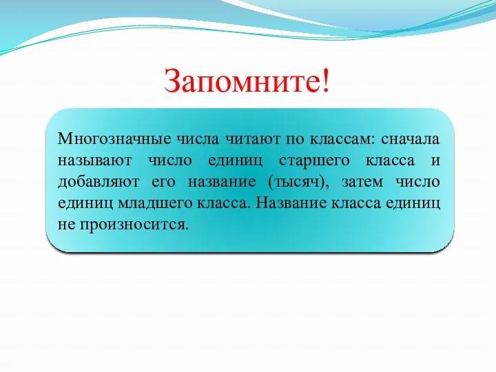 Запомните! Многозначные числа читают по классам: сначала называют число единиц