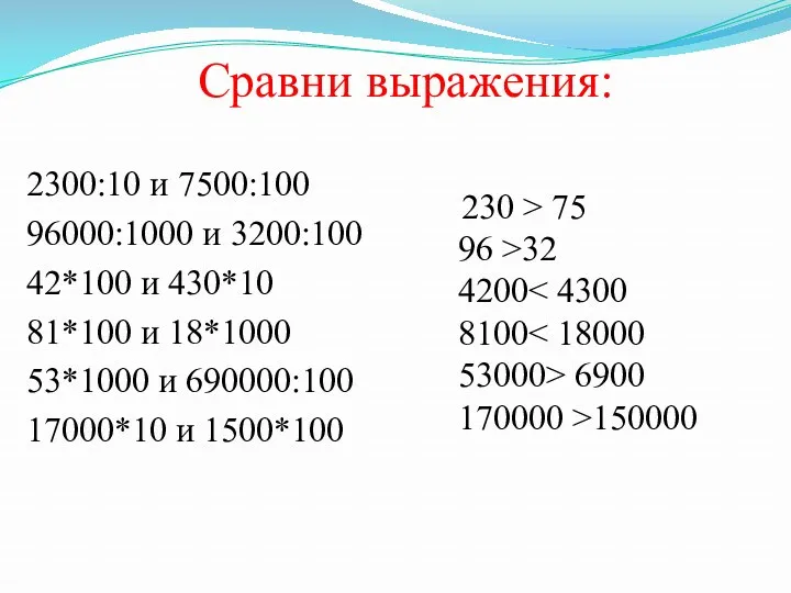 Сравни выражения: 2300:10 и 7500:100 96000:1000 и 3200:100 42*100 и