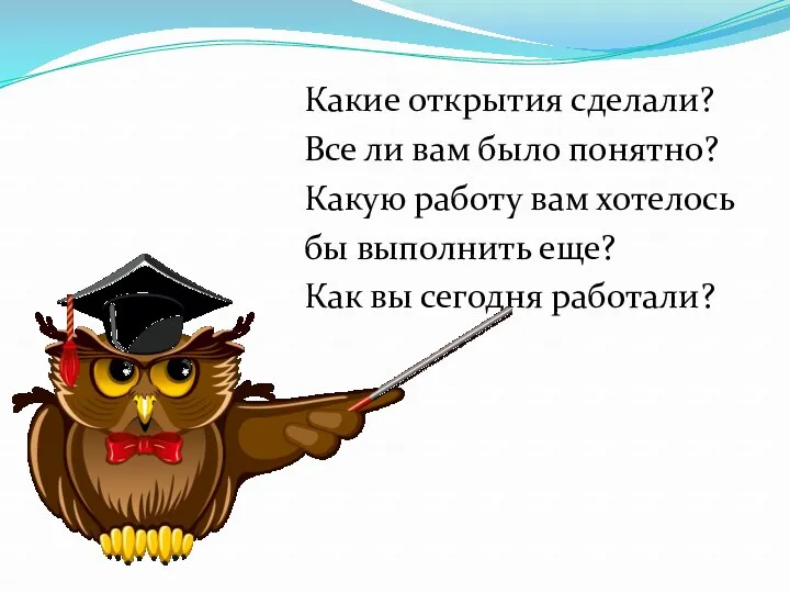 Какие открытия сделали? Все ли вам было понятно? Какую работу