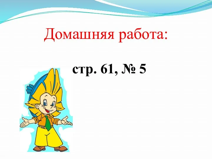 Домашняя работа: стр. 61, № 5