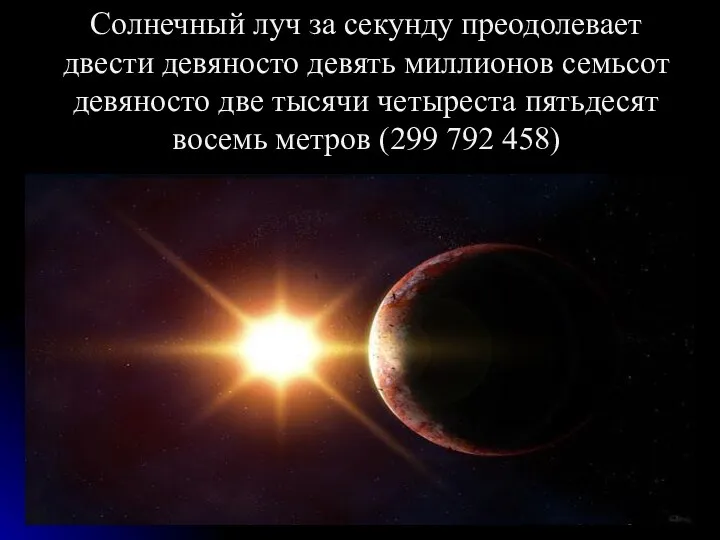 Солнечный луч за секунду преодолевает двести девяносто девять миллионов семьсот