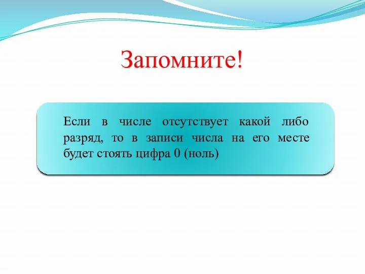 Запомните! Если в числе отсутствует какой либо разряд, то в