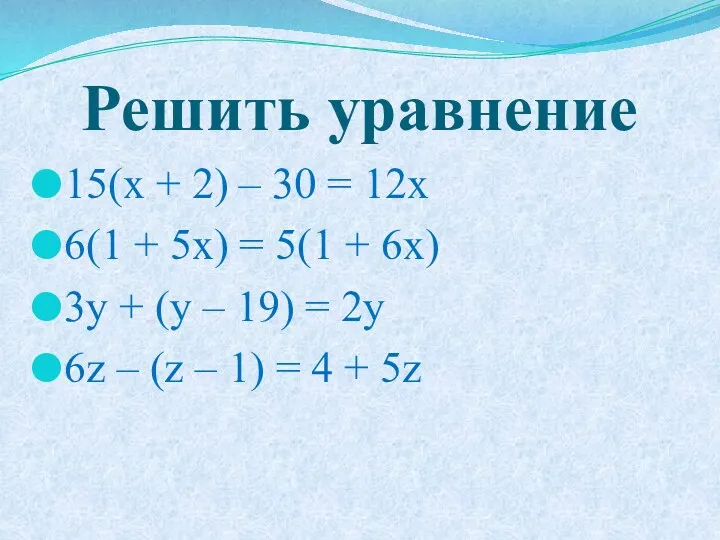 Решить уравнение 15(x + 2) – 30 = 12x 6(1 + 5x) =
