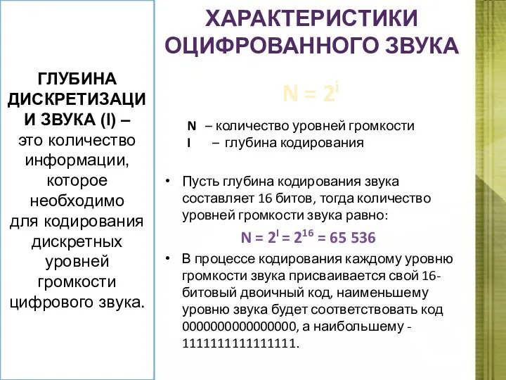 ХАРАКТЕРИСТИКИ ОЦИФРОВАННОГО ЗВУКА Пусть глубина кодирования звука составляет 16 битов,