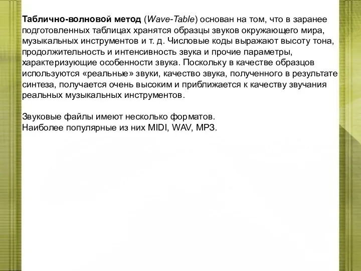 Таблично-волновой метод (Wave-Table) основан на том, что в заранее подготовленных