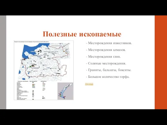 Полезные ископаемые - Месторождения известняков. - Месторождения алмазов. - Месторождения