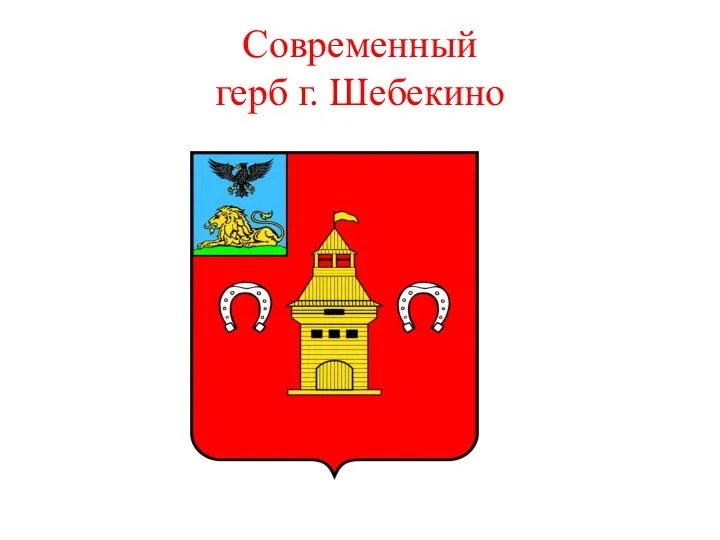 Современный герб г. Шебекино