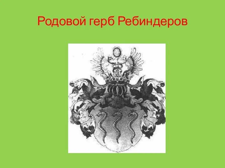 Родовой герб Ребиндеров