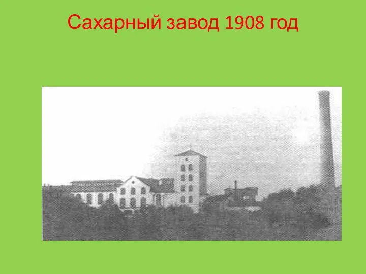 Сахарный завод 1908 год