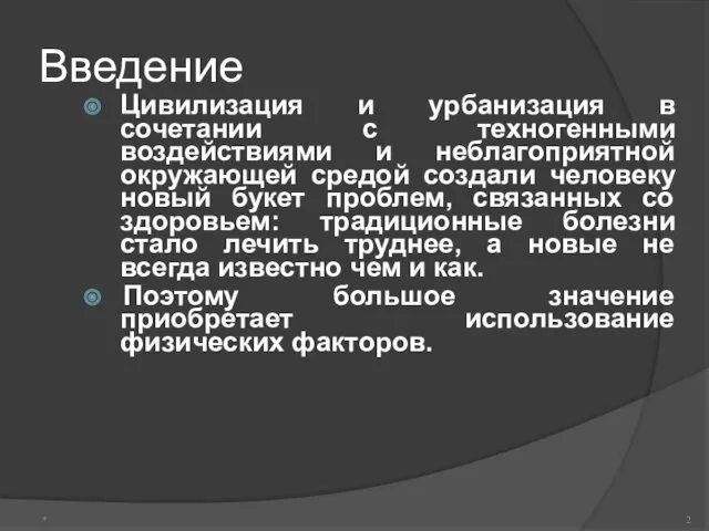 Введение Цивилизация и урбанизация в сочетании с техногенными воздействиями и