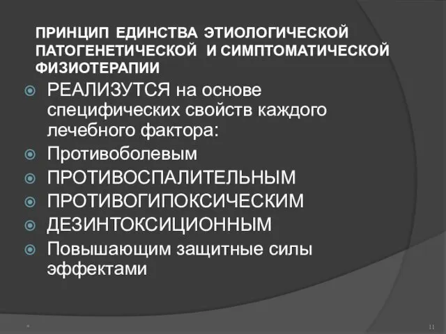 ПРИНЦИП ЕДИНСТВА ЭТИОЛОГИЧЕСКОЙ ПАТОГЕНЕТИЧЕСКОЙ И СИМПТОМАТИЧЕСКОЙ ФИЗИОТЕРАПИИ РЕАЛИЗУТСЯ на основе