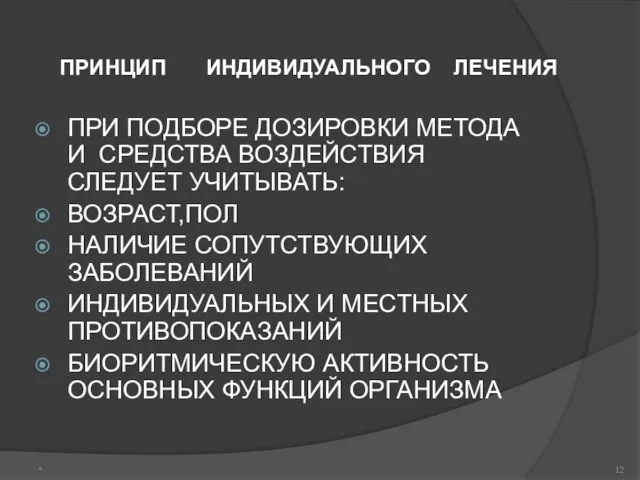 ПРИНЦИП ИНДИВИДУАЛЬНОГО ЛЕЧЕНИЯ ПРИ ПОДБОРЕ ДОЗИРОВКИ МЕТОДА И СРЕДСТВА ВОЗДЕЙСТВИЯ