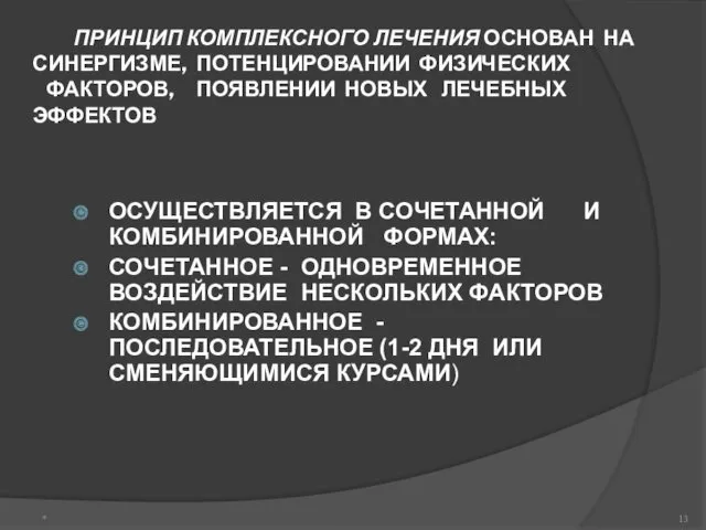 ПРИНЦИП КОМПЛЕКСНОГО ЛЕЧЕНИЯ ОСНОВАН НА СИНЕРГИЗМЕ, ПОТЕНЦИРОВАНИИ ФИЗИЧЕСКИХ ФАКТОРОВ, ПОЯВЛЕНИИ