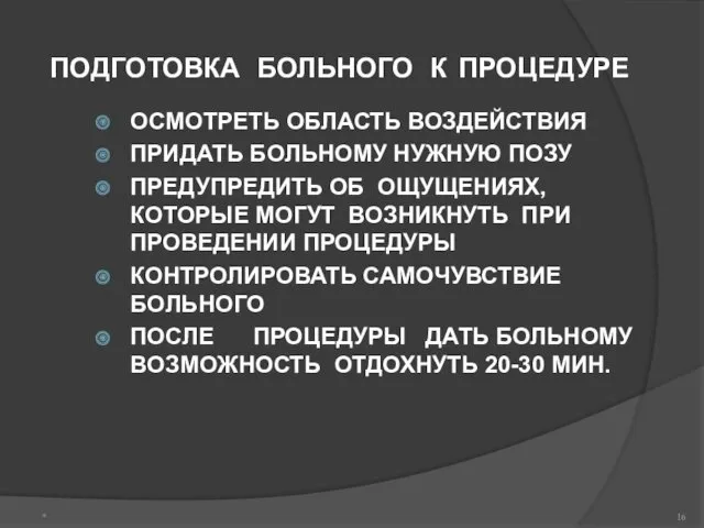 ПОДГОТОВКА БОЛЬНОГО К ПРОЦЕДУРЕ ОСМОТРЕТЬ ОБЛАСТЬ ВОЗДЕЙСТВИЯ ПРИДАТЬ БОЛЬНОМУ НУЖНУЮ