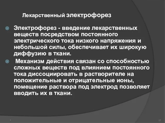 Лекарственный электрофорез Электрофорез - введение лекарственных веществ посредством постоянного электрического