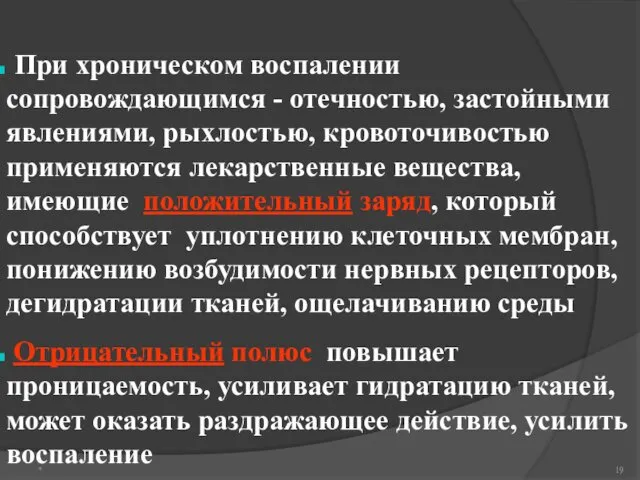 * При хроническом воспалении сопровождающимся - отечностью, застойными явлениями, рыхлостью,