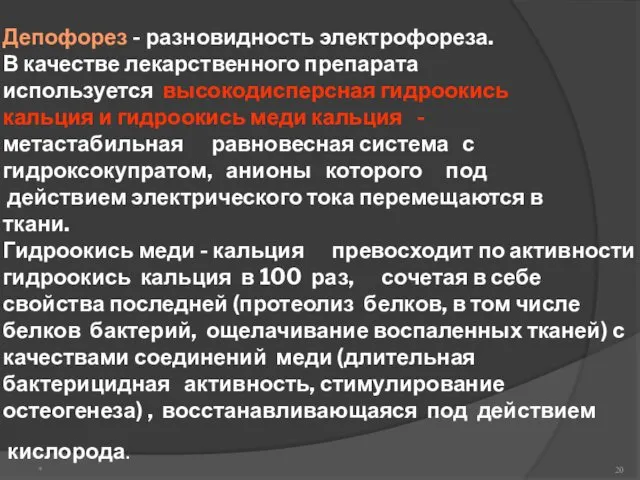 * Депофорез - разновидность электрофореза. В качестве лекарственного препарата используется