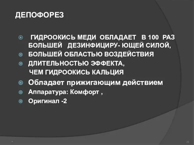 ДЕПОФОРЕЗ ГИДРООКИСЬ МЕДИ ОБЛАДАЕТ В 100 РАЗ БОЛЬШЕЙ ДЕЗИНФИЦИРУ- ЮЩЕЙ