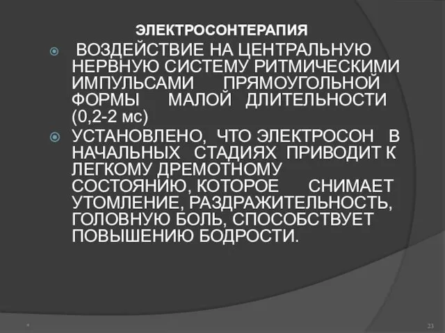 ЭЛЕКТРОСОНТЕРАПИЯ ВОЗДЕЙСТВИЕ НА ЦЕНТРАЛЬНУЮ НЕРВНУЮ СИСТЕМУ РИТМИЧЕСКИМИ ИМПУЛЬСАМИ ПРЯМОУГОЛЬНОЙ ФОРМЫ