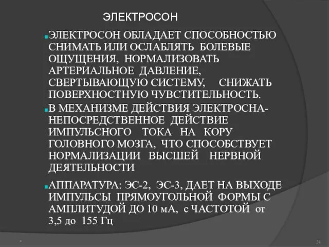 ЭЛЕКТРОСОН * ЭЛЕКТРОСОН ОБЛАДАЕТ СПОСОБНОСТЬЮ СНИМАТЬ ИЛИ ОСЛАБЛЯТЬ БОЛЕВЫЕ ОЩУЩЕНИЯ,