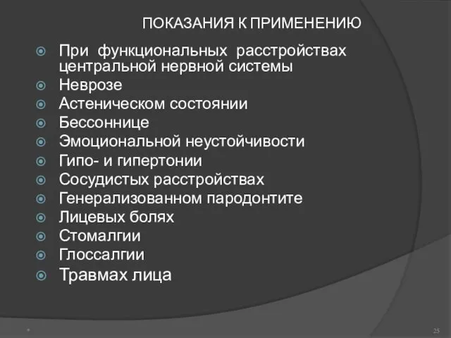 ПОКАЗАНИЯ К ПРИМЕНЕНИЮ При функциональных расстройствах центральной нервной системы Неврозе