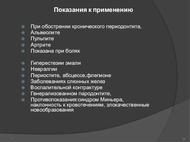 Показания к применению При обострении хронического периодонтита, Альвеолите Пульпите Артрите