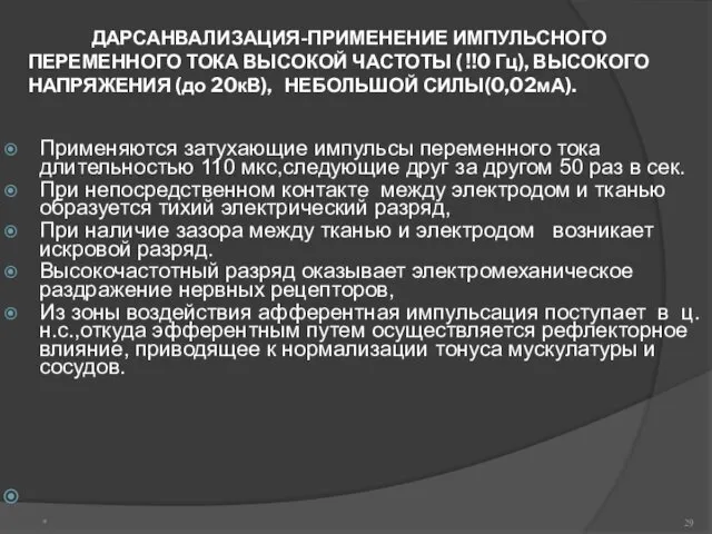 ДАРСАНВАЛИЗАЦИЯ-ПРИМЕНЕНИЕ ИМПУЛЬСНОГО ПЕРЕМЕННОГО ТОКА ВЫСОКОЙ ЧАСТОТЫ ( !!0 Гц), ВЫСОКОГО