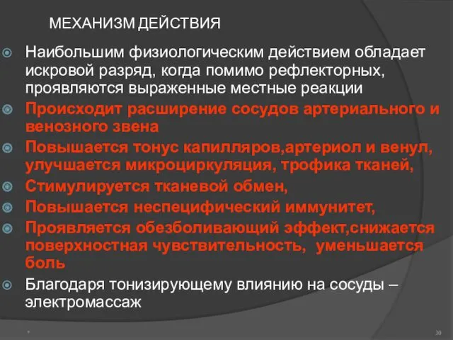 МЕХАНИЗМ ДЕЙСТВИЯ Наибольшим физиологическим действием обладает искровой разряд, когда помимо