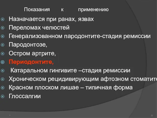 Показания к применению Назначается при ранах, язвах Переломах челюстей Генерализованном