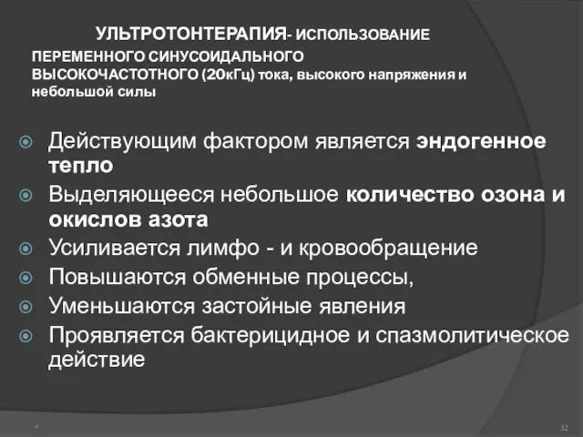 УЛЬТРОТОНТЕРАПИЯ- ИСПОЛЬЗОВАНИЕ ПЕРЕМЕННОГО СИНУСОИДАЛЬНОГО ВЫСОКОЧАСТОТНОГО (20кГц) тока, высокого напряжения и