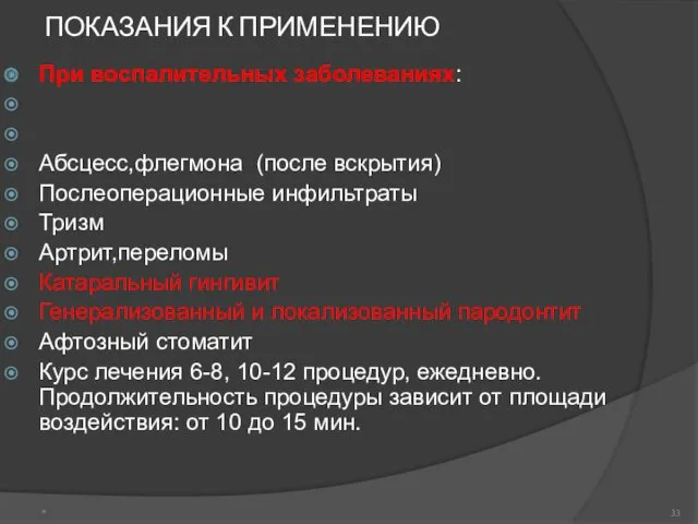 ПОКАЗАНИЯ К ПРИМЕНЕНИЮ При воспалительных заболеваниях: Периодонтит, периостит Альвеолит Абсцесс,флегмона