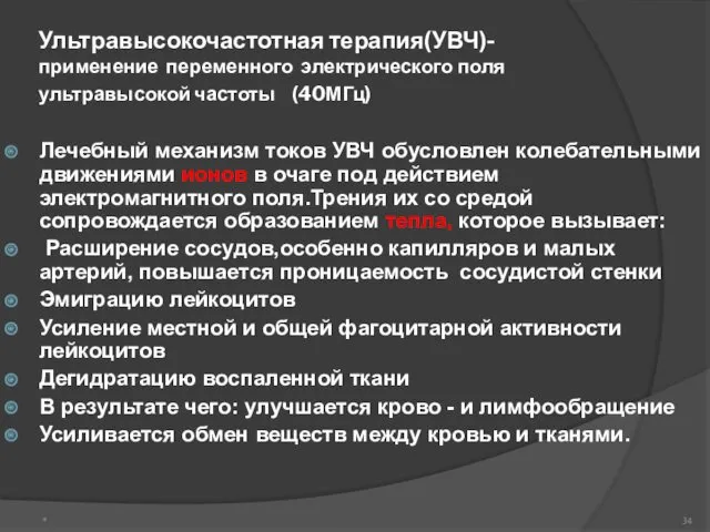 Ультравысокочастотная терапия(УВЧ)- применение переменного электрического поля ультравысокой частоты (40МГц) Лечебный