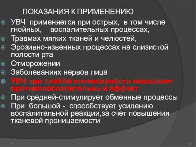 ПОКАЗАНИЯ К ПРИМЕНЕНИЮ УВЧ применяется при острых, в том числе