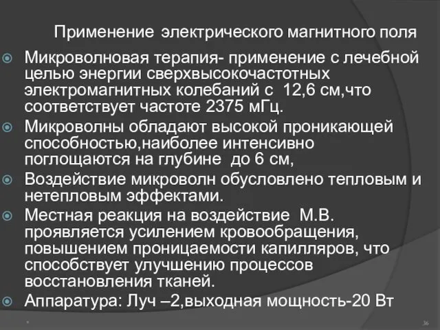 Применение электрического магнитного поля Микроволновая терапия- применение с лечебной целью