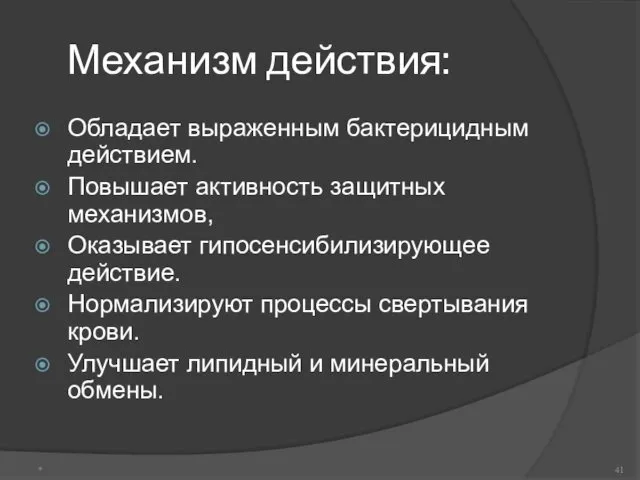 Механизм действия: Обладает выраженным бактерицидным действием. Повышает активность защитных механизмов,