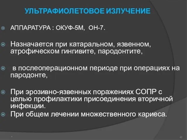 УЛЬТРАФИОЛЕТОВОЕ ИЗЛУЧЕНИЕ АППАРАТУРА : ОКУФ-5М, ОН-7. Назначается при катаральном, язвенном,