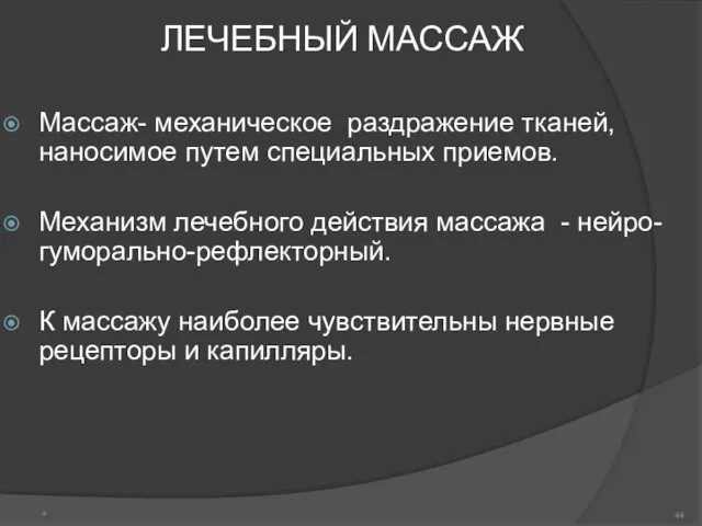 ЛЕЧЕБНЫЙ МАССАЖ Массаж- механическое раздражение тканей, наносимое путем специальных приемов.