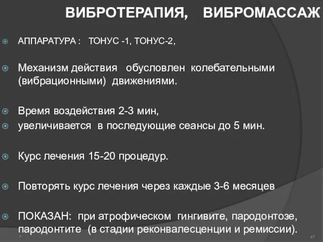 ВИБРОТЕРАПИЯ, ВИБРОМАССАЖ АППАРАТУРА : ТОНУС -1, ТОНУС-2, Механизм действия обусловлен