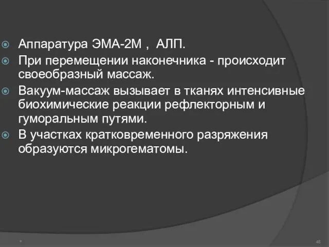 Аппаратура ЭМА-2М , АЛП. При перемещении наконечника - происходит своеобразный