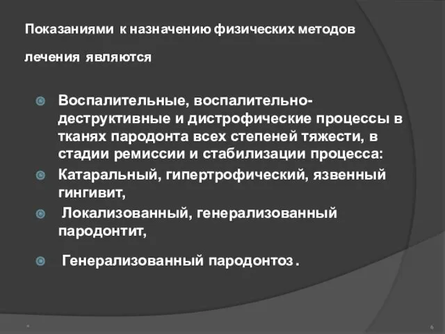 Показаниями к назначению физических методов лечения являются Воспалительные, воспалительно-деструктивные и