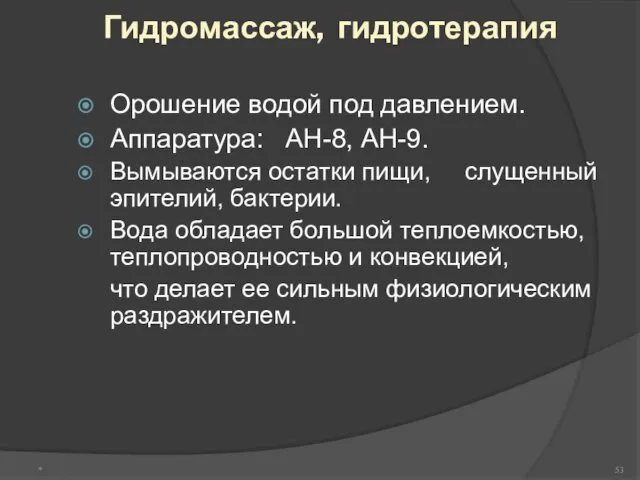 Гидромассаж, гидротерапия Орошение водой под давлением. Аппаратура: АН-8, АН-9. Вымываются