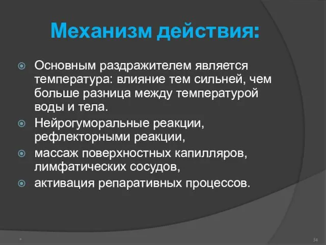 Механизм действия: Основным раздражителем является температура: влияние тем сильней, чем