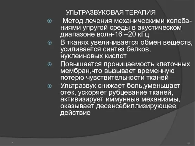 УЛЬТРАЗВУКОВАЯ ТЕРАПИЯ Метод лечения механическими колеба- ниями упругой среды в